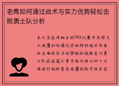 老鹰如何通过战术与实力优势轻松击败勇士队分析