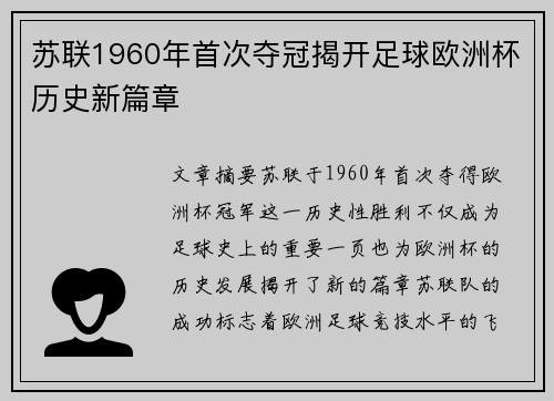 苏联1960年首次夺冠揭开足球欧洲杯历史新篇章