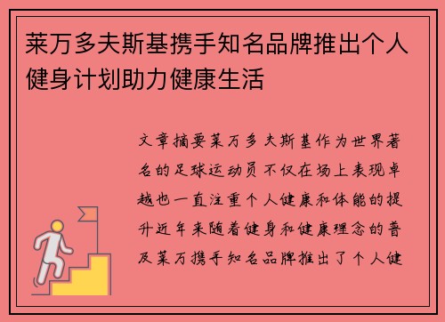 莱万多夫斯基携手知名品牌推出个人健身计划助力健康生活