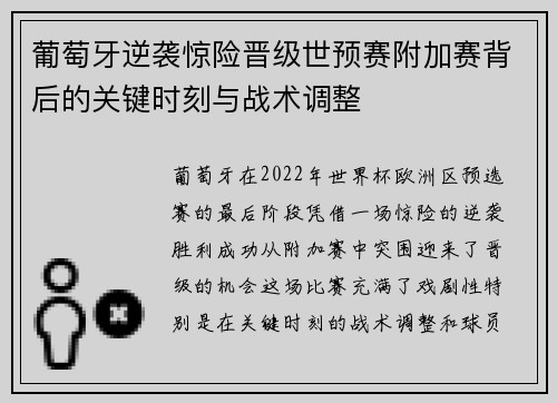 葡萄牙逆袭惊险晋级世预赛附加赛背后的关键时刻与战术调整