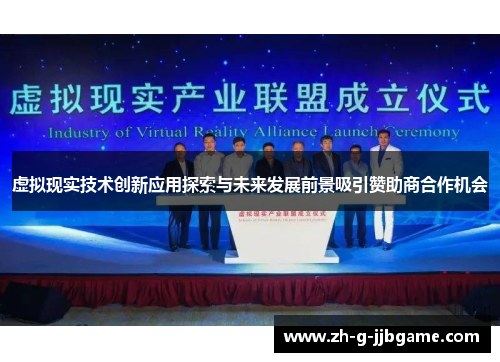 虚拟现实技术创新应用探索与未来发展前景吸引赞助商合作机会
