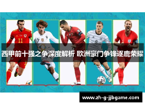 西甲前十强之争深度解析 欧洲豪门争锋逐鹿荣耀