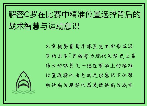 解密C罗在比赛中精准位置选择背后的战术智慧与运动意识