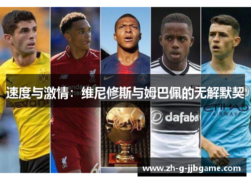 速度与激情：维尼修斯与姆巴佩的无解默契