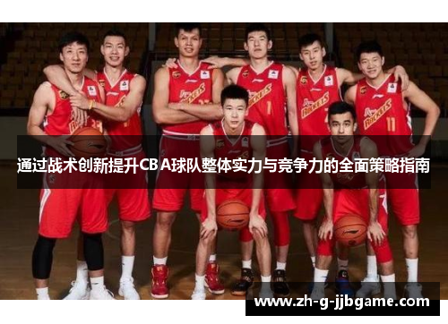 通过战术创新提升CBA球队整体实力与竞争力的全面策略指南