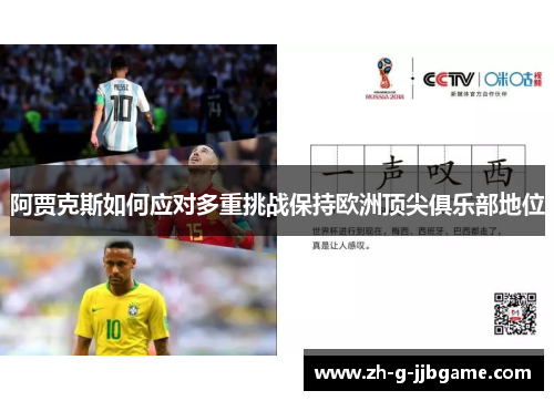 阿贾克斯如何应对多重挑战保持欧洲顶尖俱乐部地位