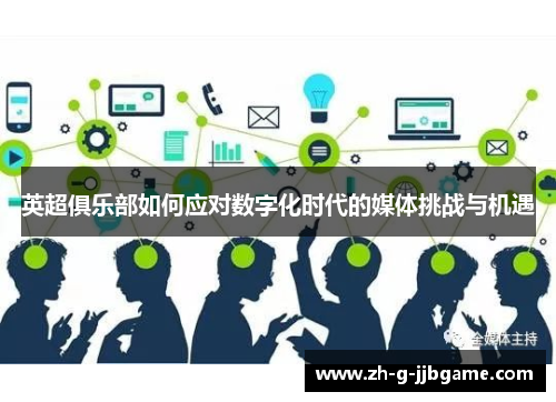 英超俱乐部如何应对数字化时代的媒体挑战与机遇