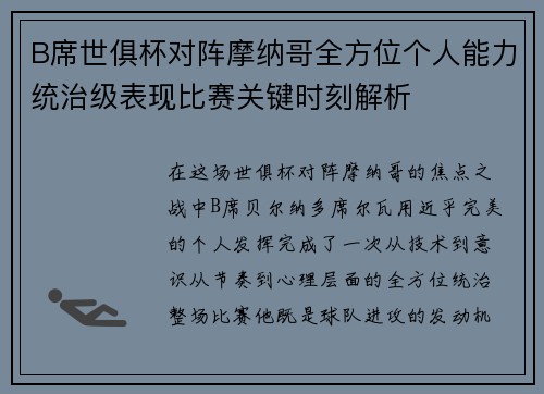 B席世俱杯对阵摩纳哥全方位个人能力统治级表现比赛关键时刻解析
