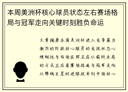 本周美洲杯核心球员状态左右赛场格局与冠军走向关键时刻胜负命运