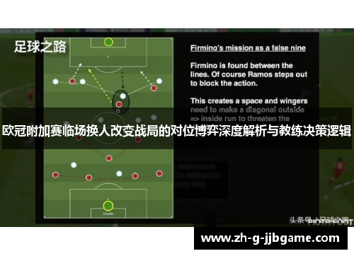 欧冠附加赛临场换人改变战局的对位博弈深度解析与教练决策逻辑