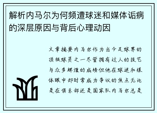 解析内马尔为何频遭球迷和媒体诟病的深层原因与背后心理动因