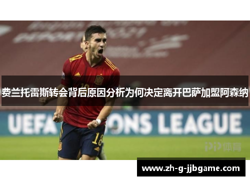 费兰托雷斯转会背后原因分析为何决定离开巴萨加盟阿森纳