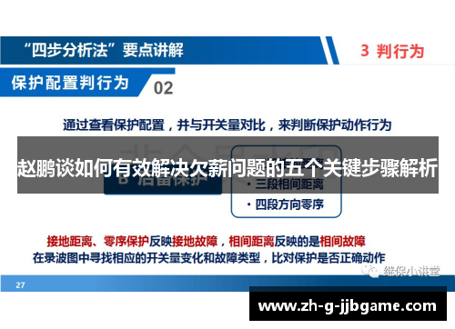 赵鹏谈如何有效解决欠薪问题的五个关键步骤解析