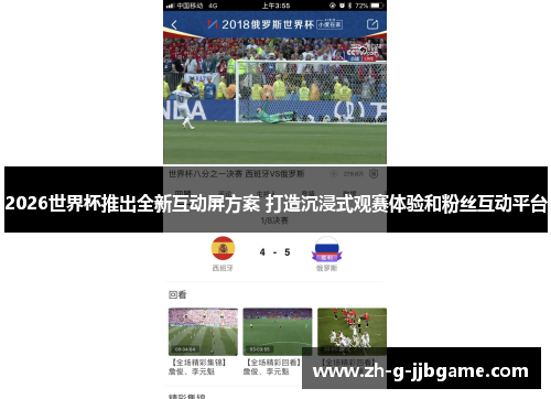 2026世界杯推出全新互动屏方案 打造沉浸式观赛体验和粉丝互动平台