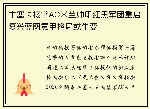 丰塞卡接掌AC米兰帅印红黑军团重启复兴蓝图意甲格局或生变