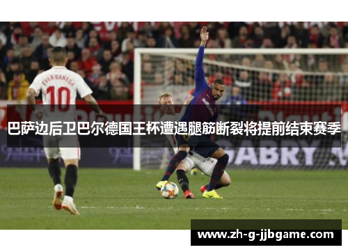 巴萨边后卫巴尔德国王杯遭遇腿筋断裂将提前结束赛季