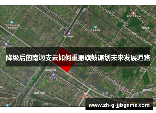 降级后的南通支云如何重振旗鼓谋划未来发展道路