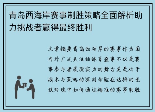 青岛西海岸赛事制胜策略全面解析助力挑战者赢得最终胜利