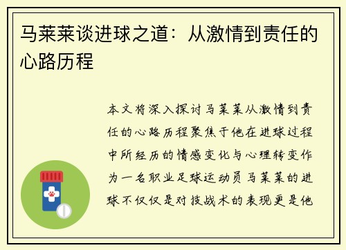 马莱莱谈进球之道：从激情到责任的心路历程