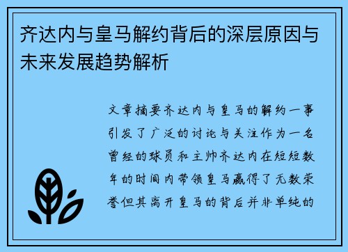 齐达内与皇马解约背后的深层原因与未来发展趋势解析