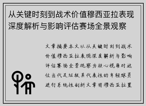 从关键时刻到战术价值穆西亚拉表现深度解析与影响评估赛场全景观察