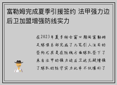 富勒姆完成夏季引援签约 法甲强力边后卫加盟增强防线实力