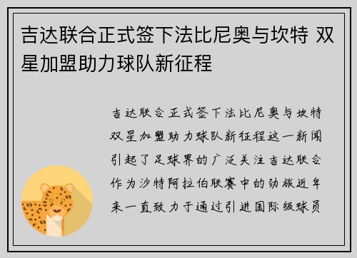 吉达联合正式签下法比尼奥与坎特 双星加盟助力球队新征程