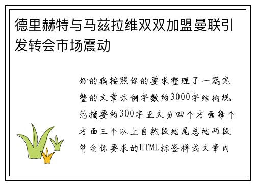 德里赫特与马兹拉维双双加盟曼联引发转会市场震动