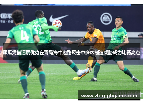 康瓜凭借速度优势在青岛海牛边路反击中多次制造威胁成为比赛亮点