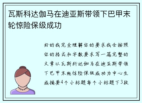 瓦斯科达伽马在迪亚斯带领下巴甲末轮惊险保级成功