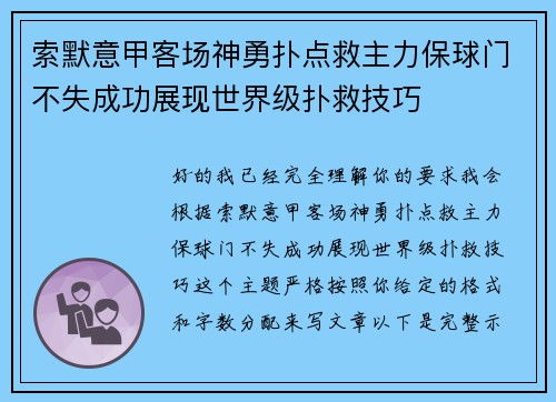 索默意甲客场神勇扑点救主力保球门不失成功展现世界级扑救技巧