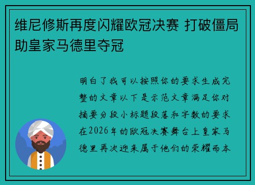 维尼修斯再度闪耀欧冠决赛 打破僵局助皇家马德里夺冠