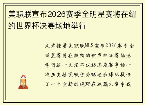 美职联宣布2026赛季全明星赛将在纽约世界杯决赛场地举行