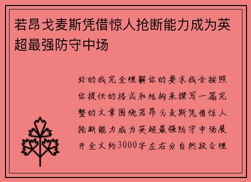 若昂戈麦斯凭借惊人抢断能力成为英超最强防守中场