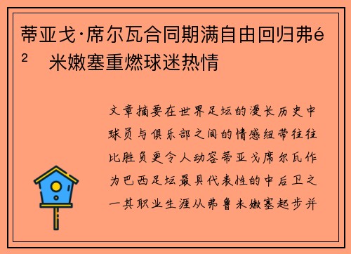 蒂亚戈·席尔瓦合同期满自由回归弗鲁米嫩塞重燃球迷热情