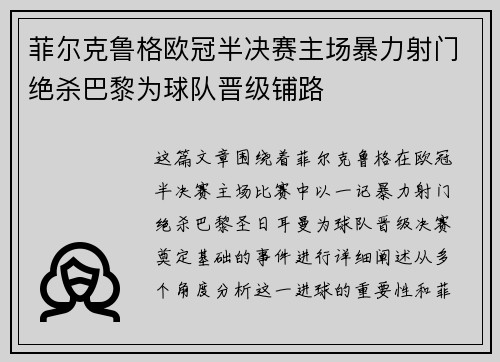 菲尔克鲁格欧冠半决赛主场暴力射门绝杀巴黎为球队晋级铺路
