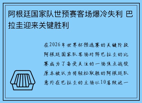 阿根廷国家队世预赛客场爆冷失利 巴拉圭迎来关键胜利