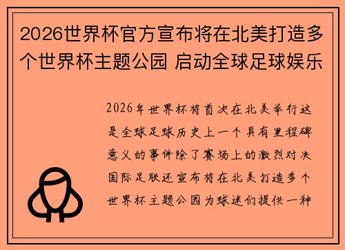 2026世界杯官方宣布将在北美打造多个世界杯主题公园 启动全球足球娱乐新纪元