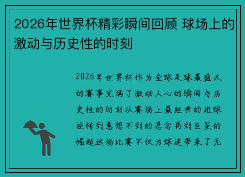 2026年世界杯精彩瞬间回顾 球场上的激动与历史性的时刻