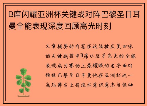 B席闪耀亚洲杯关键战对阵巴黎圣日耳曼全能表现深度回顾高光时刻