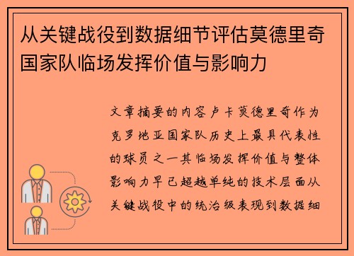 从关键战役到数据细节评估莫德里奇国家队临场发挥价值与影响力