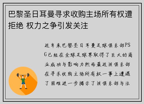 巴黎圣日耳曼寻求收购主场所有权遭拒绝 权力之争引发关注