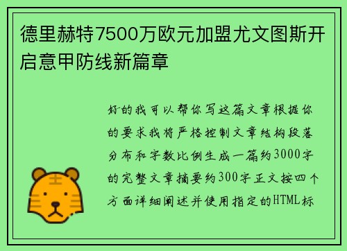 德里赫特7500万欧元加盟尤文图斯开启意甲防线新篇章