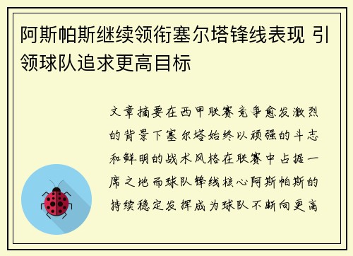 阿斯帕斯继续领衔塞尔塔锋线表现 引领球队追求更高目标