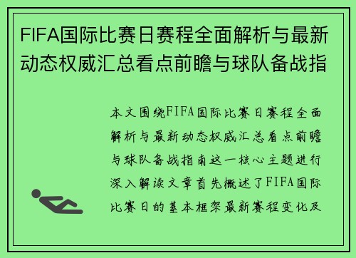 FIFA国际比赛日赛程全面解析与最新动态权威汇总看点前瞻与球队备战指南