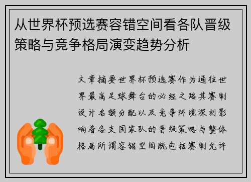 从世界杯预选赛容错空间看各队晋级策略与竞争格局演变趋势分析