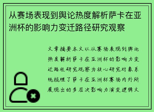 从赛场表现到舆论热度解析萨卡在亚洲杯的影响力变迁路径研究观察