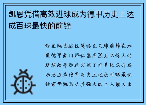 凯恩凭借高效进球成为德甲历史上达成百球最快的前锋