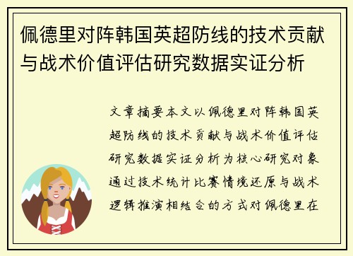 佩德里对阵韩国英超防线的技术贡献与战术价值评估研究数据实证分析