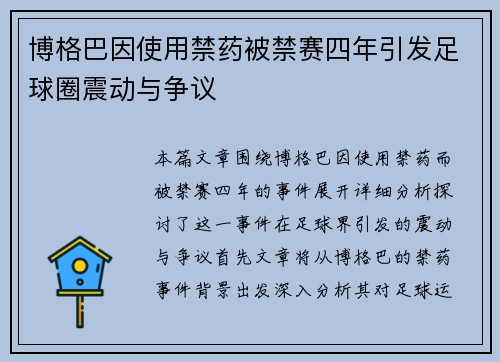 博格巴因使用禁药被禁赛四年引发足球圈震动与争议